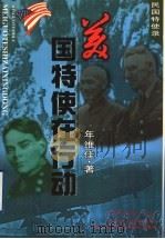 美国特使在行动   1999  PDF电子版封面  7537819181  年维佳著 