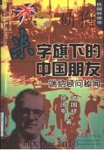 米字旗下的中国朋友 端纳顾问秘闻 1999 PDF电子版封面 7537819173 张庆军,孟国祥著