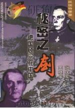秘密之剑 德国顾问在中国 1999 PDF电子版封面 7537819165 王晓华,张庆军著