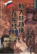斯大林特使在东经113度 1999 PDF电子版封面 753781919X 年维佳著