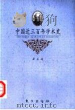 中国近三百年学术史 1996 PDF电子版封面 7506007193 梁启超著