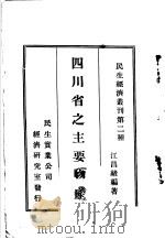 四川省之主要物产（1936 PDF版）