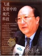 飞速发展中的现代科技 1999 PDF电子版封面 7542820435 徐匡迪著