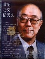 世纪之交话天文 1999 PDF电子版封面 7542819917 王绶管著