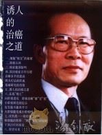 诱人的治癌之道 1999 PDF电子版封面 7542820230 汤钊猷著
