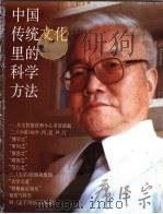 中国传统文化里的科学方法 1999 PDF电子版封面 7542819410 席泽宗著
