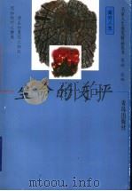 生命的天平   1999  PDF电子版封面  7543620596  鹰扬选编 