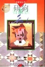 名家谈名人   1996  PDF电子版封面  7805759618  王雨编 