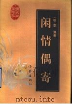 闲情偶寄（1995 PDF版）