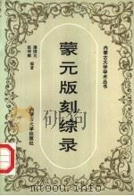 蒙元版刻综录 1996 PDF电子版封面 7810156292 潘国允,赵坤娟编著