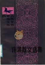 许淇散文选集 1986 PDF电子版封面 10089·341 许淇著;内蒙古当代文学丛书编委会编