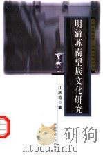 明清苏南望族文化研究 1999 PDF电子版封面 7810473778 江庆柏著