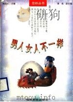 男人女人不一样 1994 PDF电子版封面 7533417518 叶一舵编著