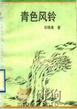青色风铃 1992 PDF电子版封面 7540710276 包晓泉著