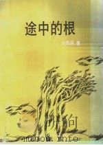 途中的根 1992 PDF电子版封面 7540709882 刘烨园著