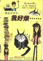 我是青少年,我好烦...... 1999 PDF电子版封面 753131844X (英)罗斯·阿斯奎思(Ros Asquith)著;王丽亚译;