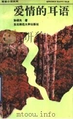 爱情的耳语 1992 PDF电子版封面 7560208584 孙硕夫著