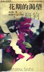 花期的渴望 1992 PDF电子版封面 7560208592 孙介夫编