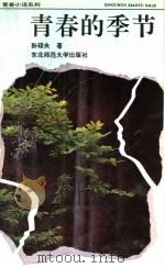 青春的季节 1992 PDF电子版封面 756020855X 孙硕夫著