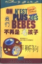 我们不再是毛孩子 1999 PDF电子版封面 7216025539 (法)(O.安布拉尔)Odile Amblard原著;王晓华