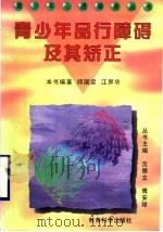 青少年品行障碍及其矫正 1997 PDF电子版封面 7504117331 沈德立,傅安球丛书主编;邱国梁,江界华丛书编著