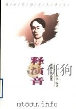 释演音 评传·作品选 1998 PDF电子版封面 7503409045 王荣多编著