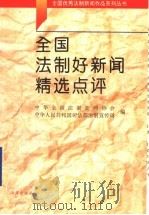 全国法制好新闻精选点评   1995  PDF电子版封面  7503616709  中华全国法制新闻协会，中华人民共和国司法部法制宣传司编 