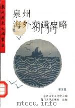 泉州海外交通史略 1995 PDF电子版封面 7561510543 李玉昆著;泉州历史文化中心编