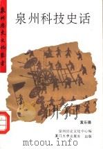 泉州科技史话 1995 PDF电子版封面 7561510993 黄乐德著;泉州历史文化中心编