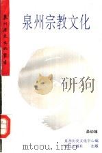 泉州宗教文化 1993 PDF电子版封面 7806100237 吴幼雄著;泉州历史文化中心编