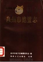 泉州市建置志 1993 PDF电子版封面 7805345503 林龙海编纂;黄安全,傅金星,杨清江审定;泉州市地方志编纂委员