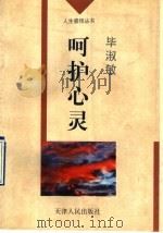 呵护心灵 1996 PDF电子版封面 7201024566 毕淑敏著