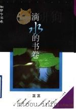 滴水的书卷 1995 PDF电子版封面 7506006065 蓝蓝著