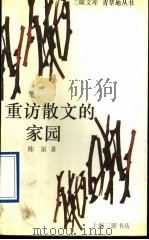 重访散文的家园 1995 PDF电子版封面 7542608843 陈星著(杭州师范大学)