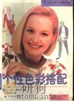 个性色彩搭配 1998 PDF电子版封面 7542611429 (英)玛丽·斯毕兰(Mary Spillane)著;李婉君译