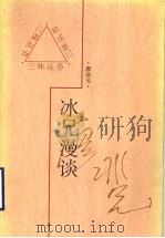 冰兄漫谈 1997 PDF电子版封面 7543426617 廖冰兄著