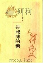 带咸味的糖 1997 PDF电子版封面 7543428040 韩尚义著