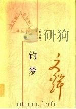钓梦 1997 PDF电子版封面 7543429039 柯文辉著