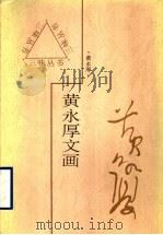 黄永厚文画 1997 PDF电子版封面 7543429063 黄永厚著
