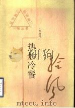 热炒冷餐 1997 PDF电子版封面 7543429098 郑拾风著