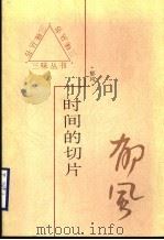 时间的切片   1997  PDF电子版封面  7543428989  郁风著 