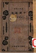 中国丝业 1929 PDF电子版封面 曾同春著