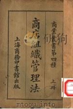 商店组织管理法 PDF电子版封面