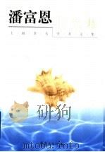 潘富恩自选集 1999 PDF电子版封面 7536642741 潘富恩著
