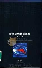 欧洲文明化的进程 第2卷 1995 PDF电子版封面 0195867971 (法国)基佐著;沅芷,伊信译