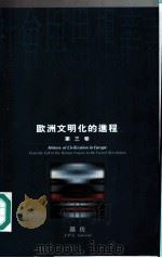 欧洲文明化的进程 第3卷 1995 PDF电子版封面 019586798X (法国)基佐著;沅芷,伊信译
