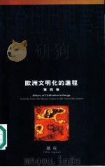 欧洲文明化的进程 第4卷 1995 PDF电子版封面 0195867998 (法国)基佐著;沅芷,伊信译