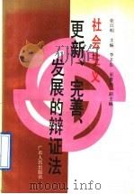 社会主义更新、完善、发展的辩证法 1991 PDF电子版封面 7218006183 张江明主编