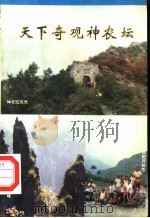 天下奇观神农坛（ PDF版）