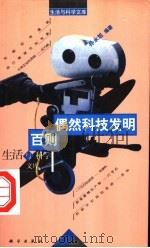 百则偶然科技发明 1998 PDF电子版封面 7030060687 孙永旭编著